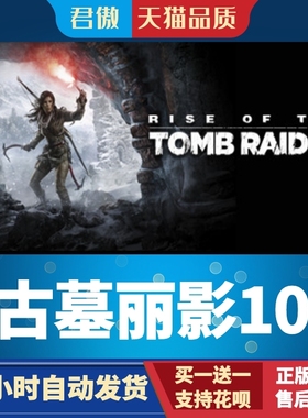 Steam PC正版 游戏 古墓丽影崛起 Rise of the Tomb Raider™ 君