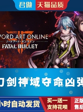 Steam PC正版 游戏 刀剑神域夺命凶弹 Sword Art Online: Fatal B