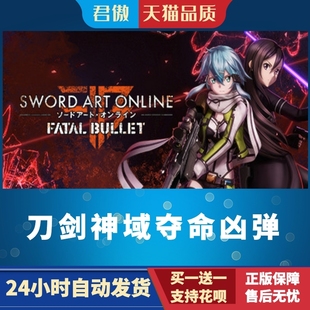 刀剑神域夺命凶弹 Sword Art Steam Fatal 游戏 Online PC正版