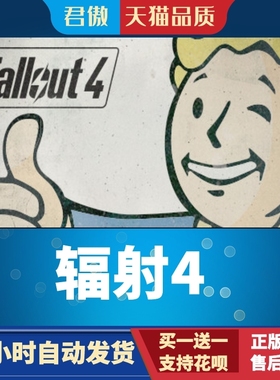 Steam PC正版 游戏 辐射4 Fallout 4 君傲数码