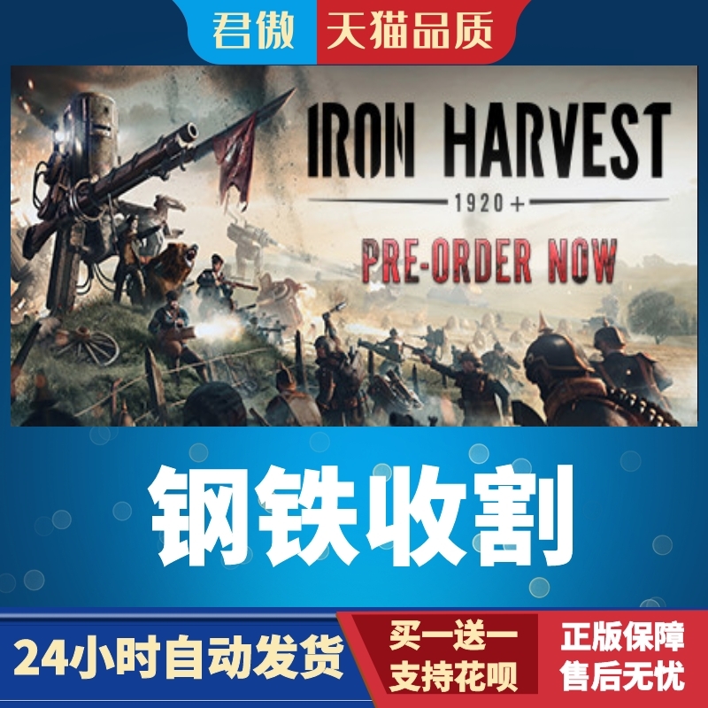 Steam PC正版 游戏 钢铁收割 Iron Harvest 君傲数码