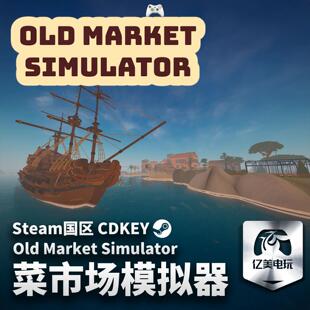国区激活码 菜市场模拟器Steam Simulator Market 全球CDKEY Old