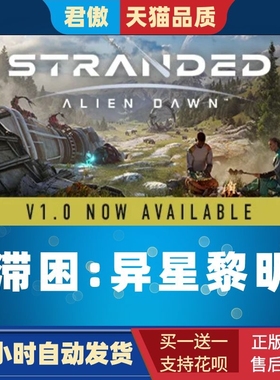 Steam PC正版 游戏 滞困:异星黎明 Stranded: Alien Dawn 生存 策