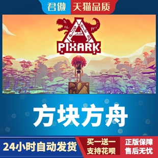 Steam PC正版 游戏 方块方舟 PixARK 君傲数码
