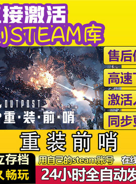 重装前哨steam激活入库CDKEY全球兑换码电脑pc在线永久Outpost