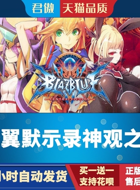 Steam PC正版 游戏 苍翼默示录神观之梦 BlazBlue Centralfiction