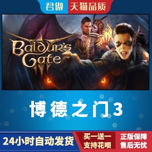 博德之门3 Baldur 全球 PC正版 全新成品号 游戏 Gate Steam
