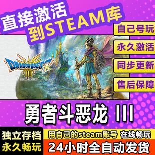 勇者斗恶龙3 steam游戏cdkey在线国区全球区单机电脑游戏入库永久