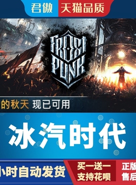 Steam PC正版 游戏 冰汽时代 Frostpunk 君傲数码