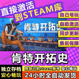 肯特开拓史steam游戏cdkey激活码入库单机电脑游戏全球区兑换码PC