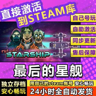 Steam正版最后的星舰激活码CDKey入库The Last Starship全DLC游戏