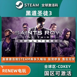 黑道圣徒3 steam激活码cdkey在线电脑冒险游戏入库正版兑换码永久