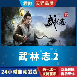 Steam PC正版 游戏 武侠沙盒游戏 武林志2 Wushu Chronicles 2 君