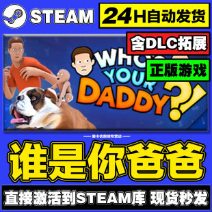 谁是你爸爸steam激活码cdkey入库正版全DLC电脑pc游戏联机在线玩