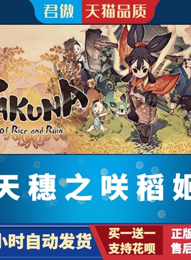Steam PC正版 游戏 天穗之咲稻姬 天穗的长命草姬Sakuna: Of Rice