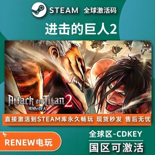 入库 CDKey在线电脑在线游戏兑换码 steam进击 巨人2激活码