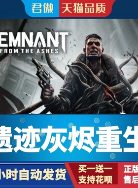 Steam PC正版 游戏 遗迹灰烬重生 Remnant: From the Ashes 君傲
