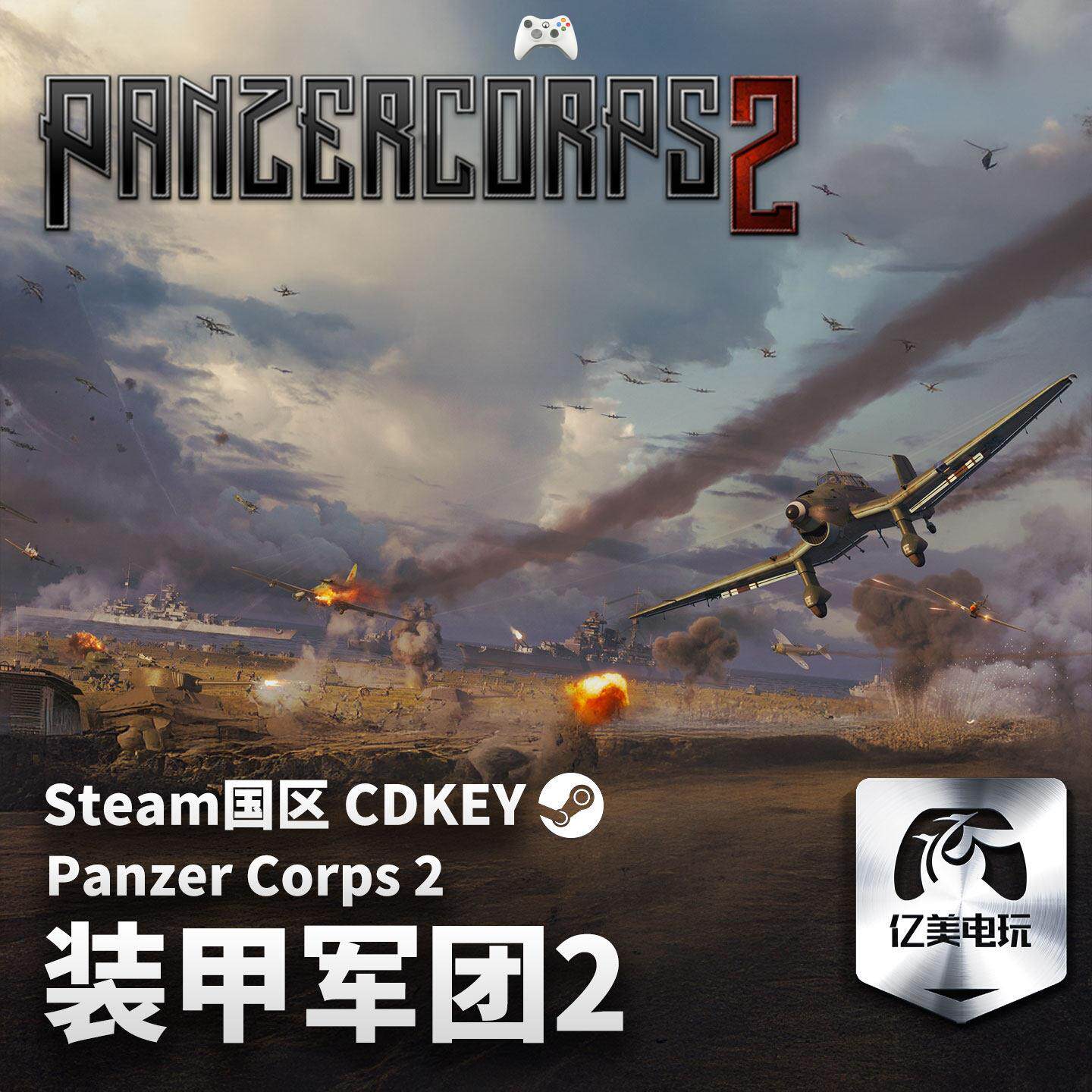 Steam 正版 PC 游戏 装甲军团2 Panzer Corps 2 国区激活码 CDKEY