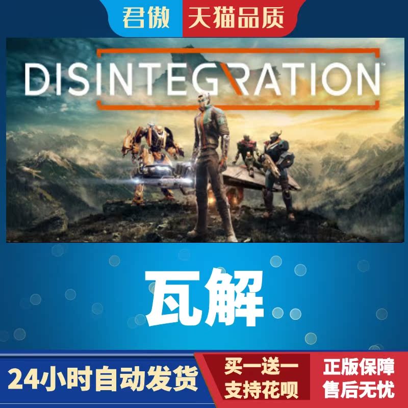 Steam PC正版 游戏 瓦解 Disintegration 君傲数码