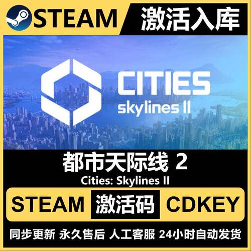 城市天际线2 Steam游戏CDK激活码入库全DLC国区可激活