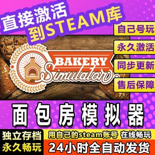 面包房模拟器 steam激活码cdkey在线 电脑游戏入库全球兑换码永久