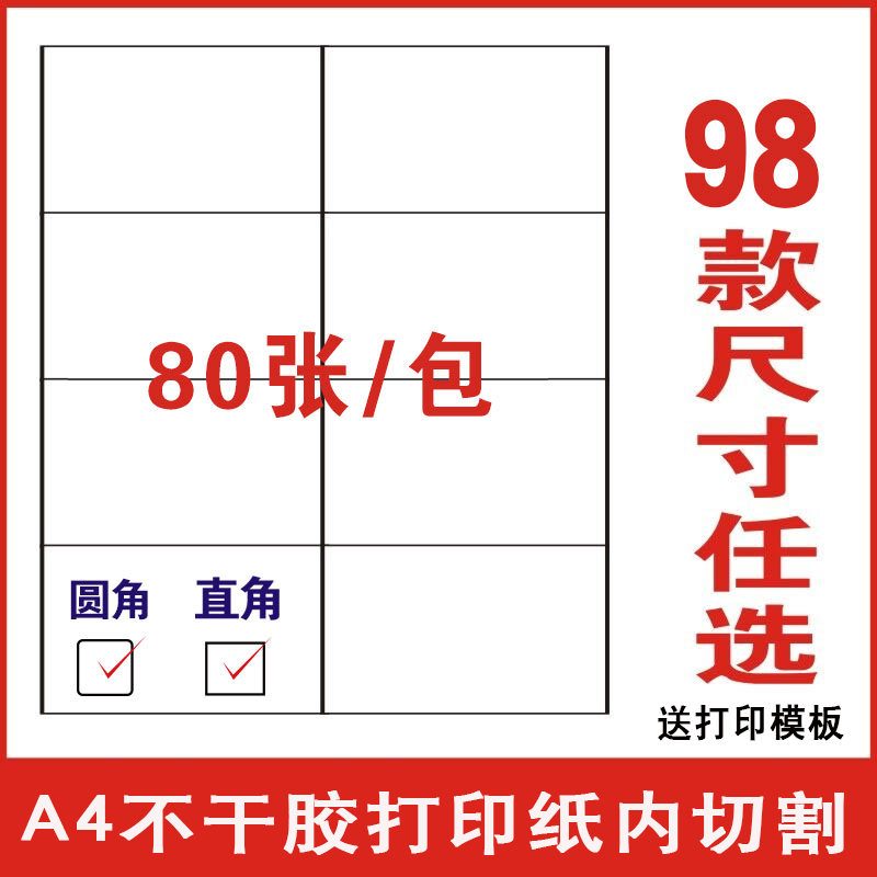 80 A4 sticker paper paste label sticker blank adhesive tape