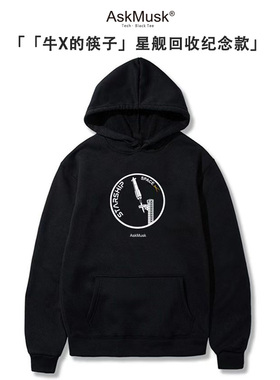 [牛X的筷子]星舰发射纪念款T恤/连帽衫-AskMusk出品-科技/黑色