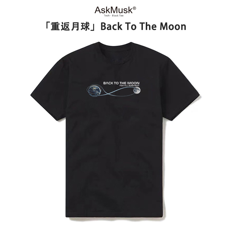 [重返月球]BackToTheMoon T恤/帽衫-登月/阿尔忒弥斯-AskMusk出品 - 实物图