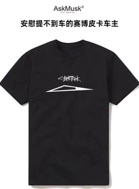 「安慰提不到车」的赛博皮卡上市纪念款T恤/帽衫-AskMusk出品