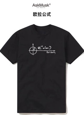 「欧拉恒等式」创意T恤/连帽衫-AskMusk出品-科技/黑色