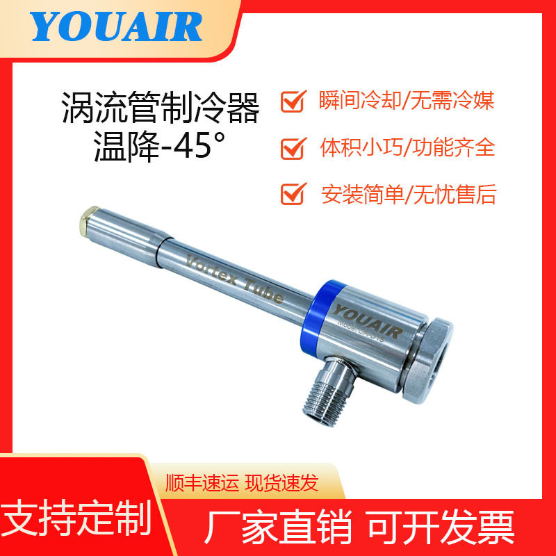 涡流管制冷器冷风枪涡冷管机箱冷却器急冻管涡旋管瞬间温降45度
