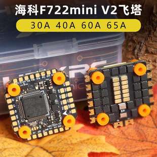 HAKRC海科飞塔F722mini穿越机飞塔32位飞控电调40A60A竞速fpv3-6S