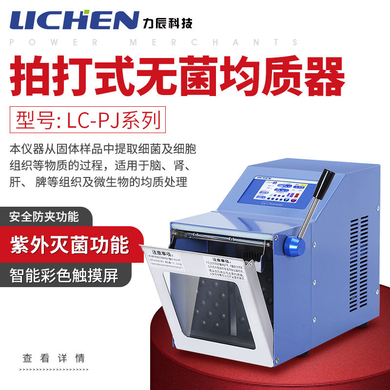 力辰科技拍打式无菌均质器 LC-PJ-400GM敲击式匀浆机组织捣碎分散