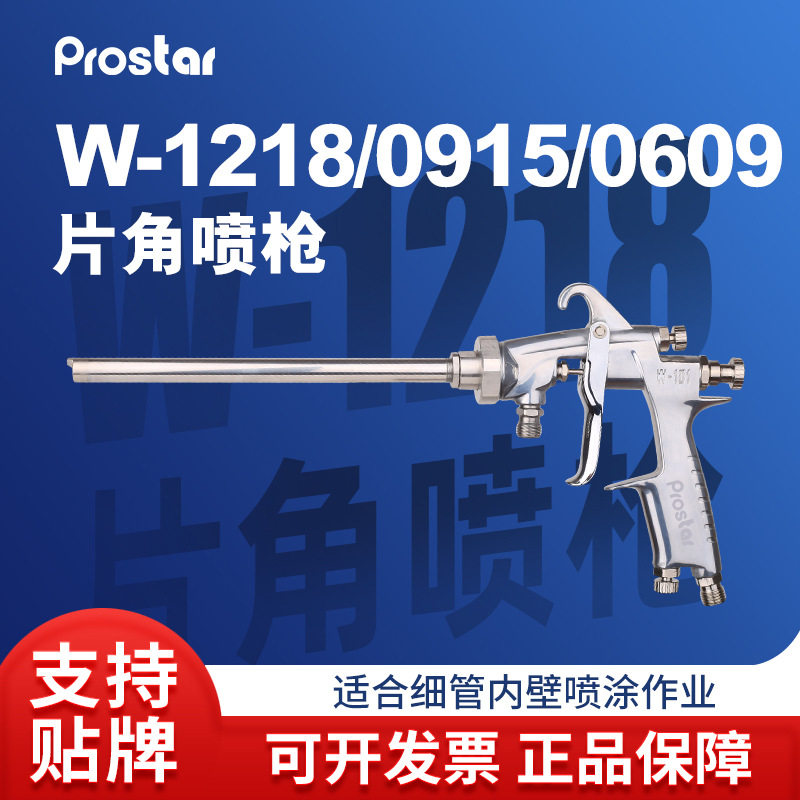 W-1218/0609/0915内壁斜喷枪