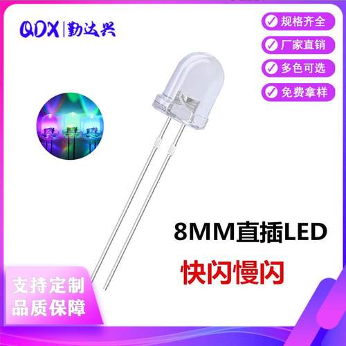 LED发光二极管F8/8MM圆头透明七彩快闪慢闪RGB自闪直插led灯珠