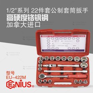 天赋GENIUS工具1 422M 2系列12.5mm进口22件套公制套筒扳手组EU