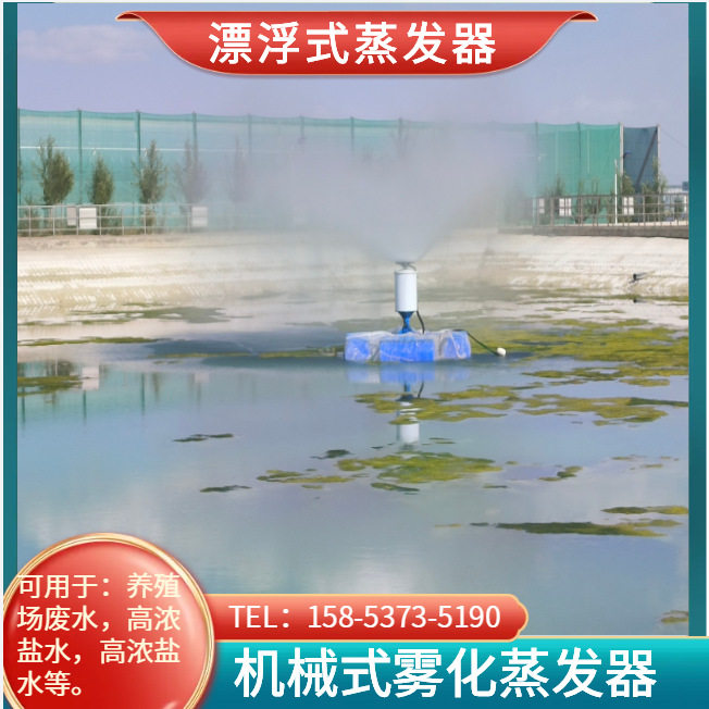 矿山废水漂浮式蒸发器处理设备