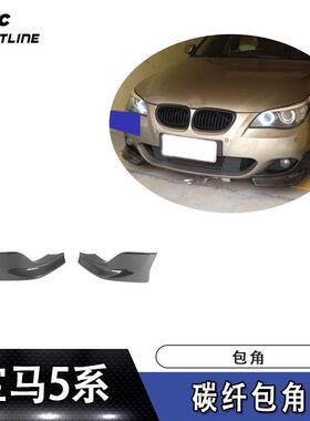 适用宝马E60MTECH碳纤维前包角前保险杠护角前下巴汽车改装件