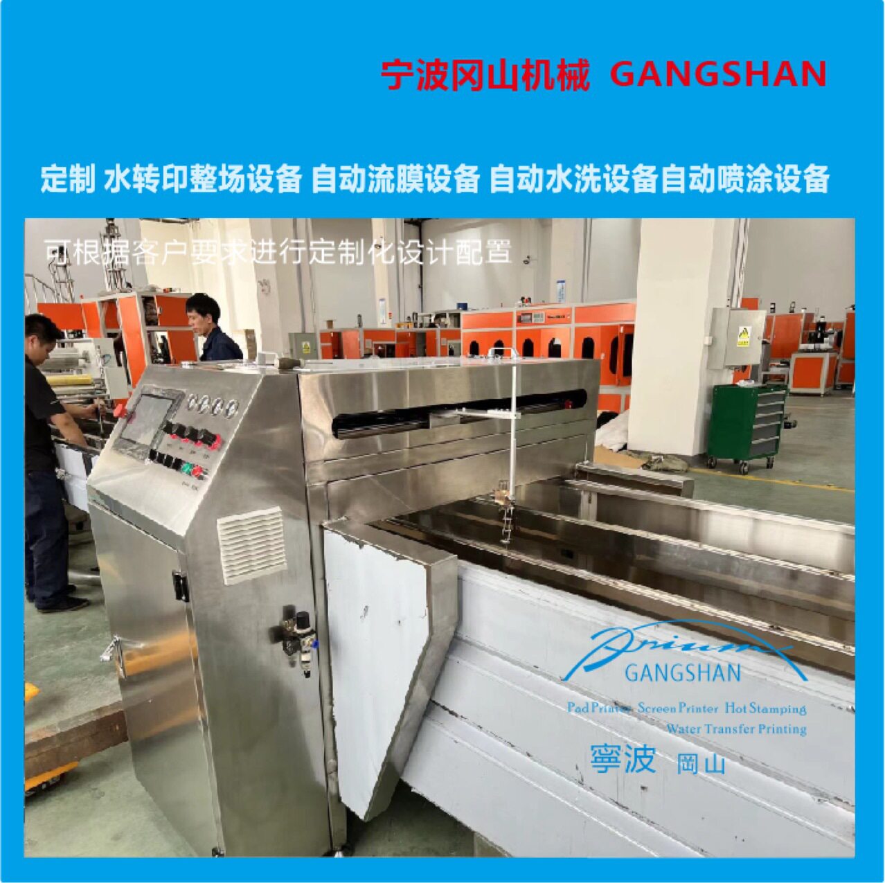 温州水转印自动流膜喷涂设备