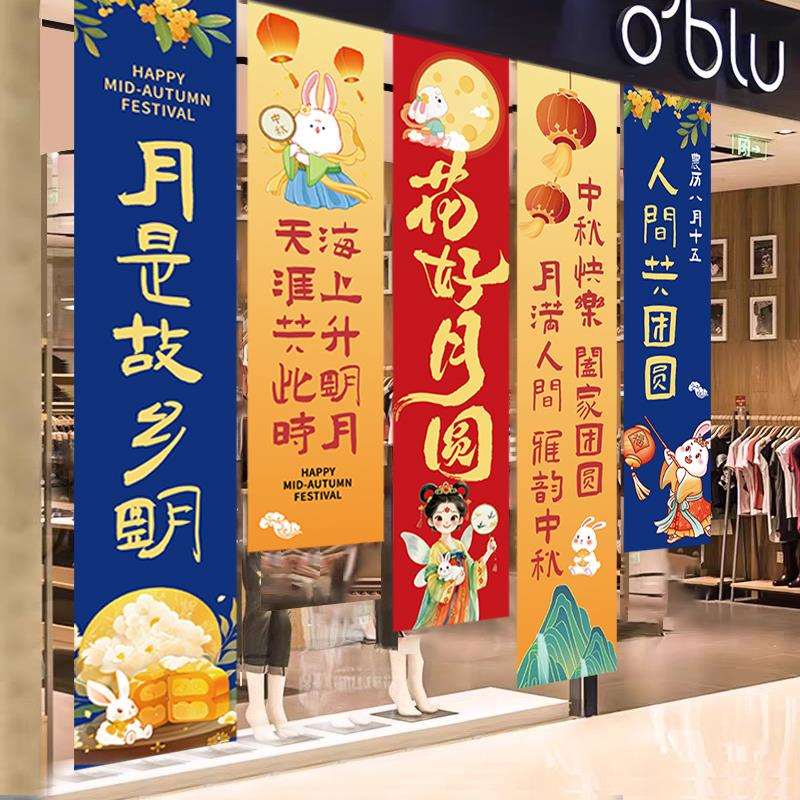 中秋节装饰挂布条幅过节喜庆氛围感场景挂饰商场门店活动拍照道具