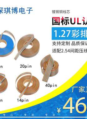 1.27彩排线连接线镀锡铜线彩虹排线28AWGUL26517/0.127正标