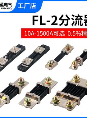 直流电流分流器FL-210A15A20A30A50AB级电流电压表分流器75mV