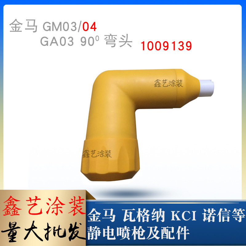 金马喷枪90/100°喷嘴弯头配件