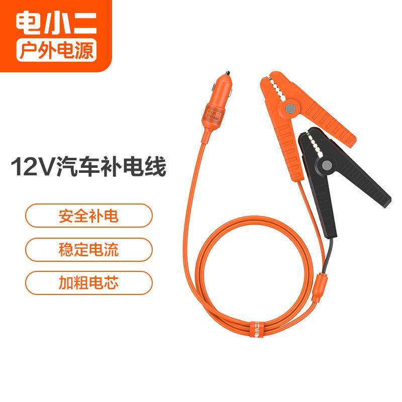 电小二汽车蓄电池补电线搭配户外电源使用应急打火线连接线搭电线