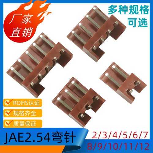 2.54接插件JAE-6AW弯针2/3/4/5/6/7/8/9/10连接器2.54MM端子1k/包