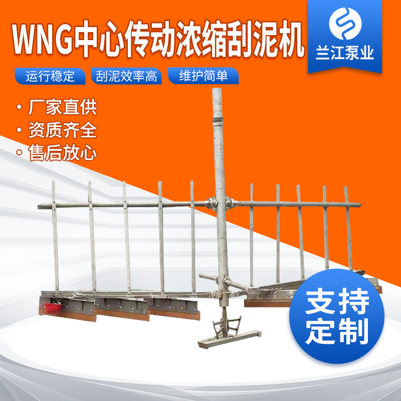 WNG中心传动浓缩刮泥机