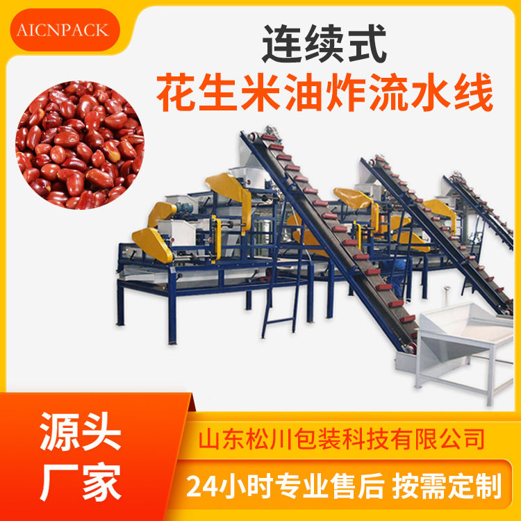 连续式花生米油炸流水线设备