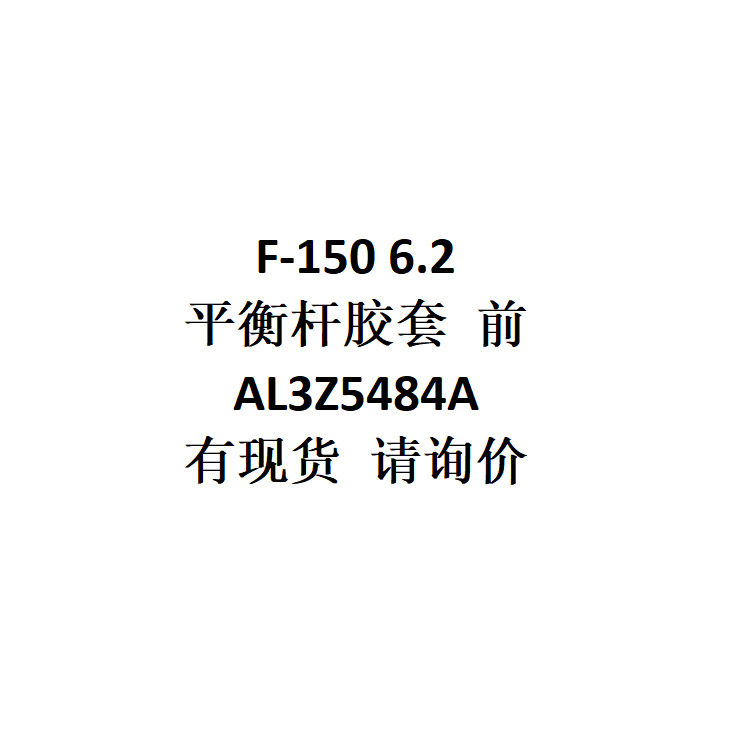跨境电商外贸供货批发适用 F-150 6.2 平衡杆胶套 前   AL3Z5484A