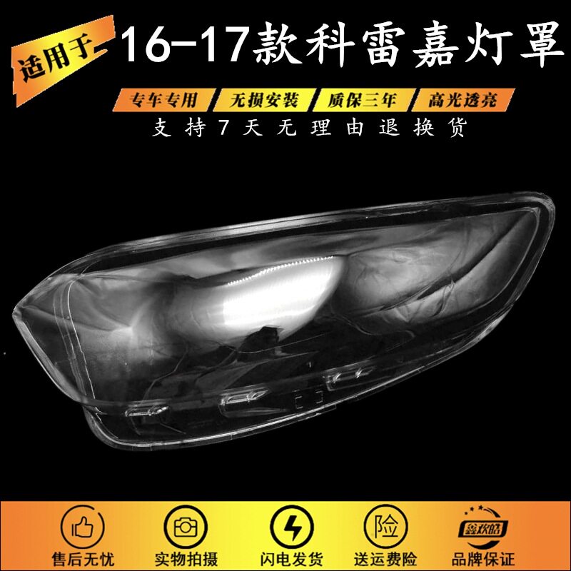 16-17科雷嘉LED大灯灯罩高配