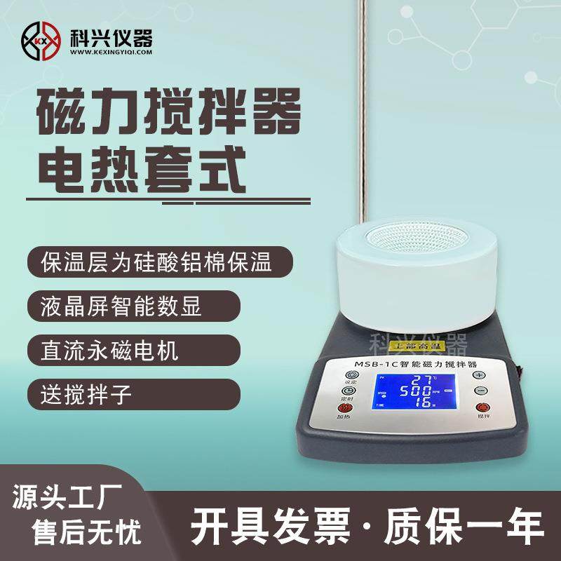 实验室用磁力搅拌器电热套式智能加热搅拌锅磁力搅拌机